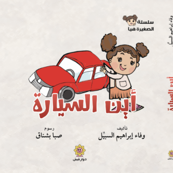 كتاب أين السيارة