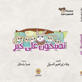 كتاب تصبحون على خير