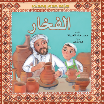 كتاب الفخار